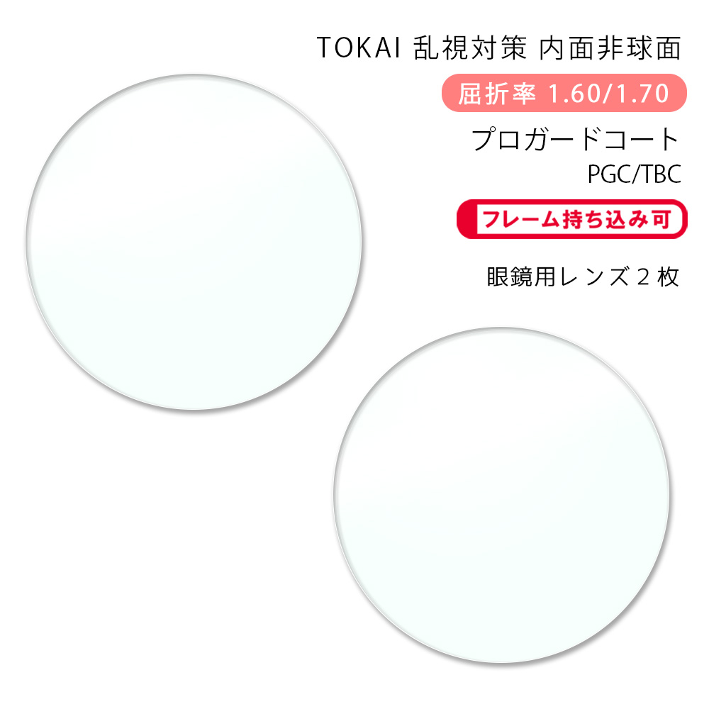 楽天市場】【耐傷 メガネレンズ交換】内面非球面東海光学 ベルーナ HX 