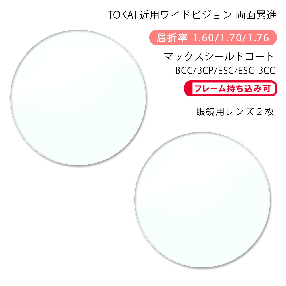 【耐傷 近用ワイド メガネレンズ交換】両面累進東海光学 ベルーナ デジラクダブル HX/JX/ZX マックスシールドコート/ブルーカットコート/ブルーカットプライム/エターナルスキンコートTOKAI BELNA DIGIRAKU W MSC/BCC/BCP/ESC/ESC-BCC|GLASS-M