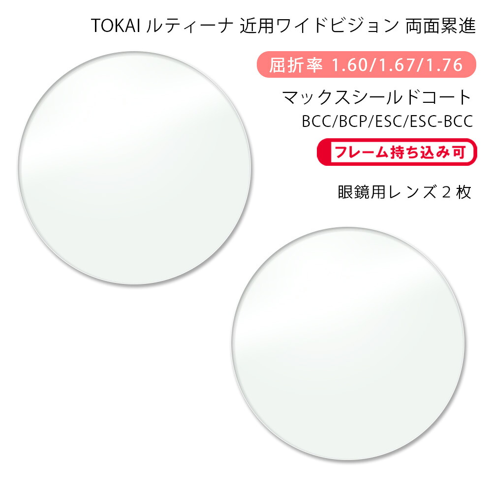 【耐傷 近用ワイド メガネレンズ交換】両面累進 東海光学 ルティーナ デジラクダブル HX/UX/ZX マックスシールドコート/ブルーカットコート/ブルーカットプライム/エターナルスキンコート TOKAI LUTINA DIGIRAKU W MSC/BCC/BCP/ESC/ESC-BCC
