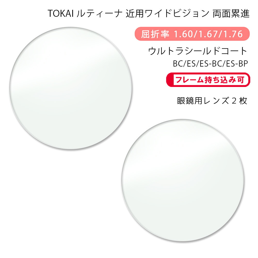 【超耐傷 近用ワイド メガネレンズ交換】両面累進 東海光学 ルティーナ デジラクダブル HX/UX/ZX ウルトラシールドコート/ブルーカット/エターナルスキン/ブルーカットプライム TOKAI LUTINA DIGIRAKU W USC/USC-BC/USC-ES/USC-ES BC/USC-ES BP 12,705円
