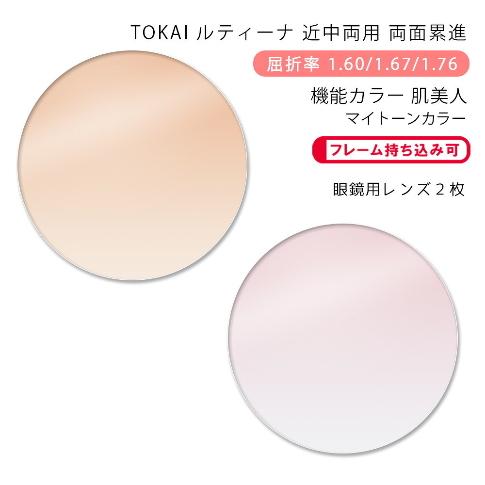 【機能カラー 近中両用 メガネレンズ交換】両面累進東海光学 ルティーナ レゾナス プレッソR HX/UX/ZX 肌美人 マイトーンカラーTOKAI LUTINA RESONAS Presso R Hadabijin My TONE Color(かけるだけで目元や肌を美しく魅せるカラーコーティングレンズ)|GLASS-M