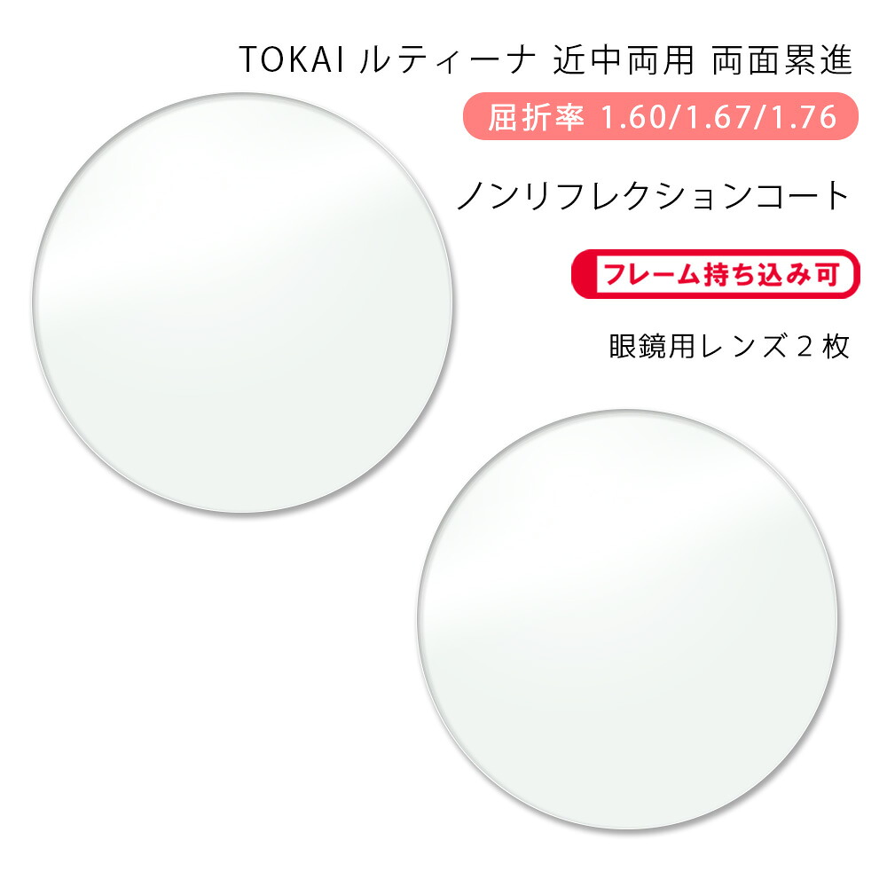【耐傷 近中両用 メガネレンズ交換】両面累進東海光学 ルティーナ レゾナス プレッソR HX/UX/ZX ノンリフレクションコートTOKAI LUTINA RESONAS Presso R NRC｜GLASS-M