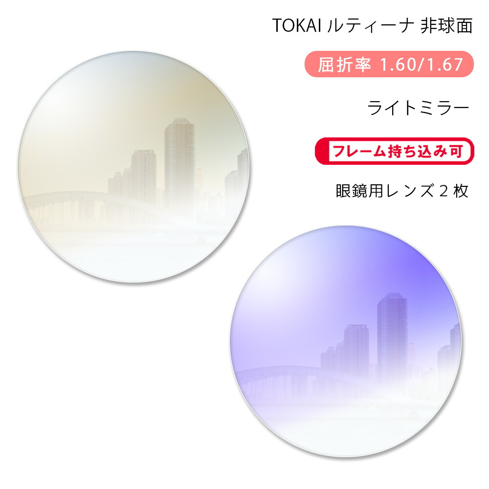 【メガネレンズ交換】非球面 東海光学 ルティーナ HX-AS/UX-AS ライトミラーコート TOKAI LUTINA AS Light Mirror