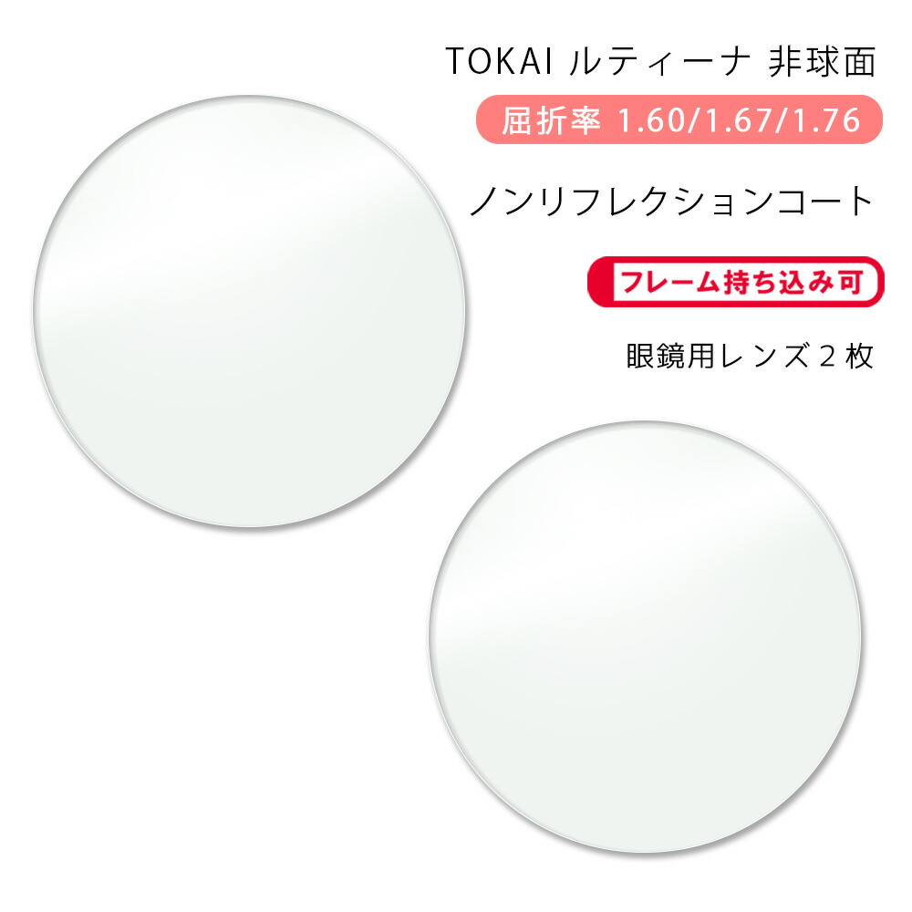 正規代理店 楽天市場】【耐傷 メガネレンズ交換】非球面東海光学 ベルーナ 人文
