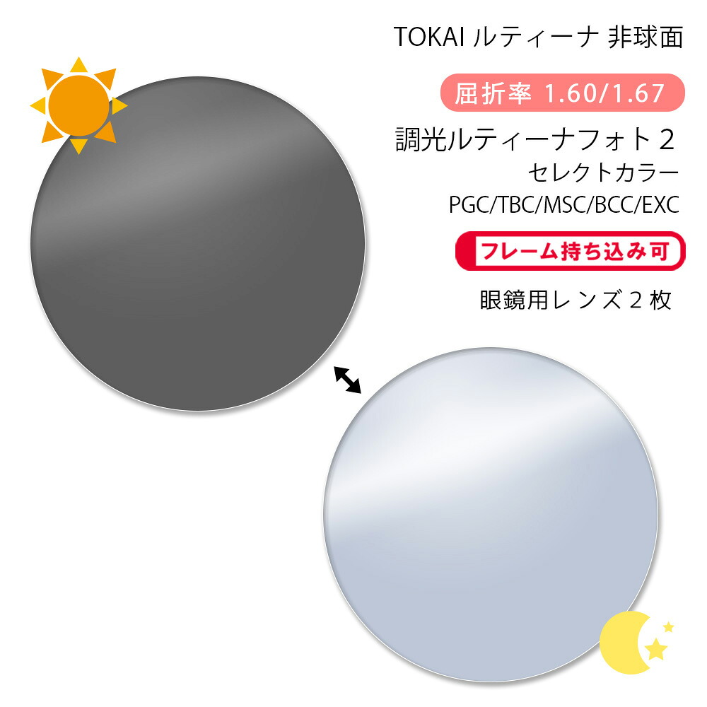 【カラー調光 メガネレンズ交換】非球面東海光学 ルティーナ HX-AS/UX-AS フォト2 セレクトカラー プロガードコート/ティービーシーコート/マックスシールド/ブルーカットコート/エクシードTOKAI LUTINA AS Photo2 select color PGC/TBC/MSC/BCC/EXC P-UV|GLASS-M