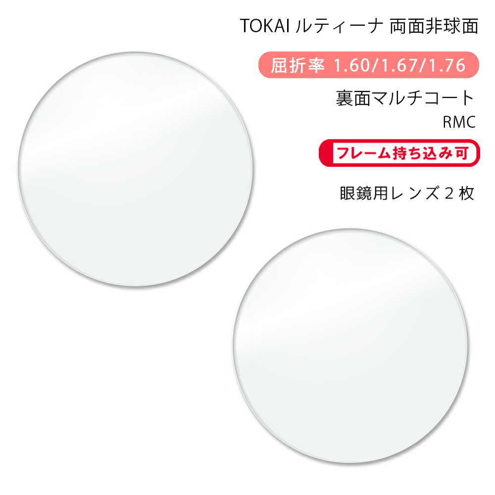 楽天市場】【耐傷 メガネレンズ交換】非球面東海光学 ルティーナ