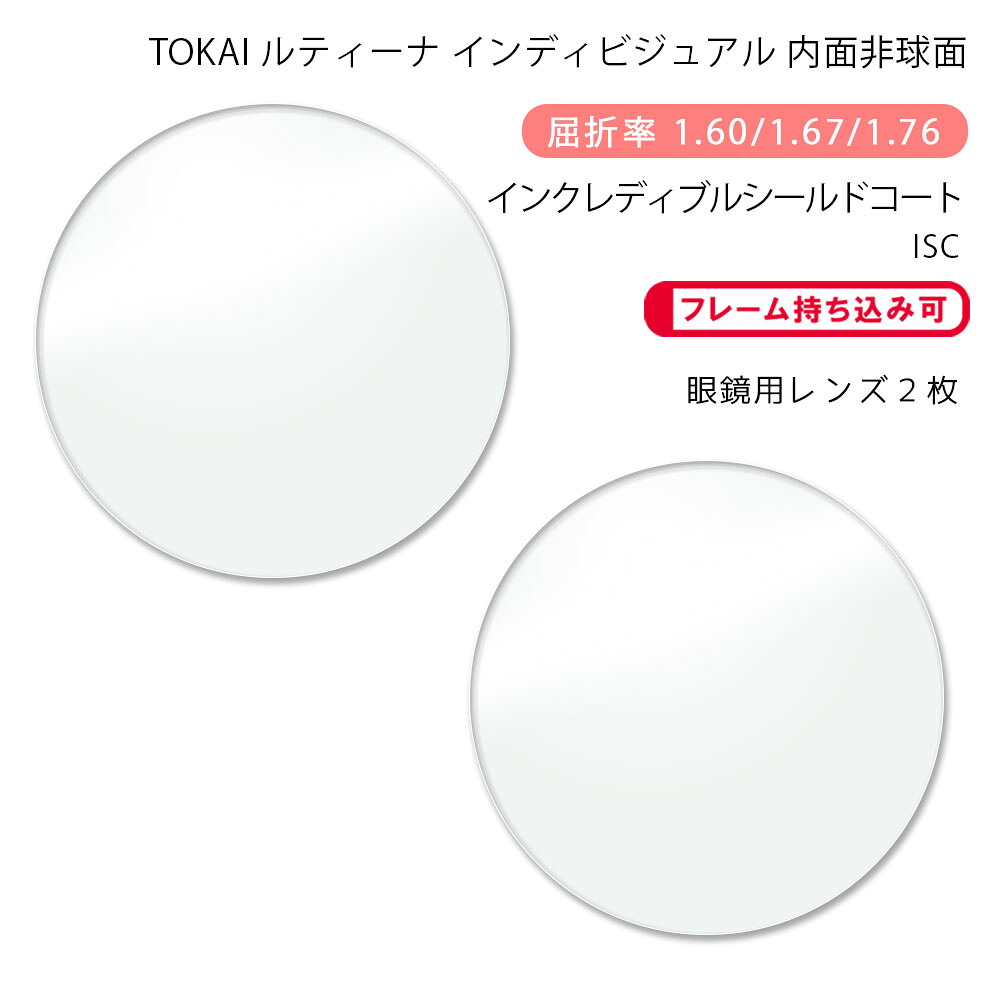 【超耐傷 メガネレンズ交換】内面非球面 東海光学 ルティーナ HX-HR/JX-HR/ZX-HR (iロケーション) インクレディブルシールドコート TOKAI LUTINA HR (i-location) ISC