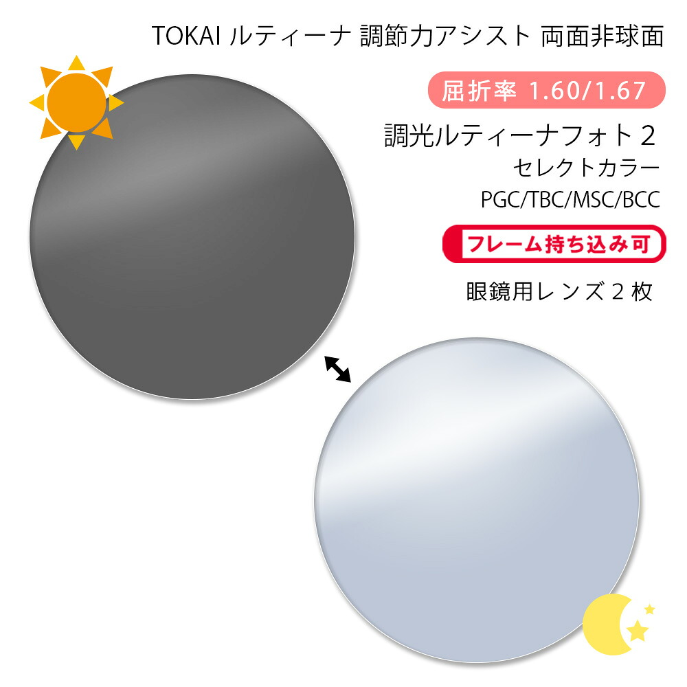 【調光 調節サポート メガネレンズ交換】両面アイアシスト非球面 東海光学 ルティーナ レスト ダブル フォト2 セレクトカラー プロガードコート/ティービーシー/マックスシールドコート/ブルーカットコート LUTINA REST W Photo2 select col. PGC/TBC/MSC/BCC P-UV
