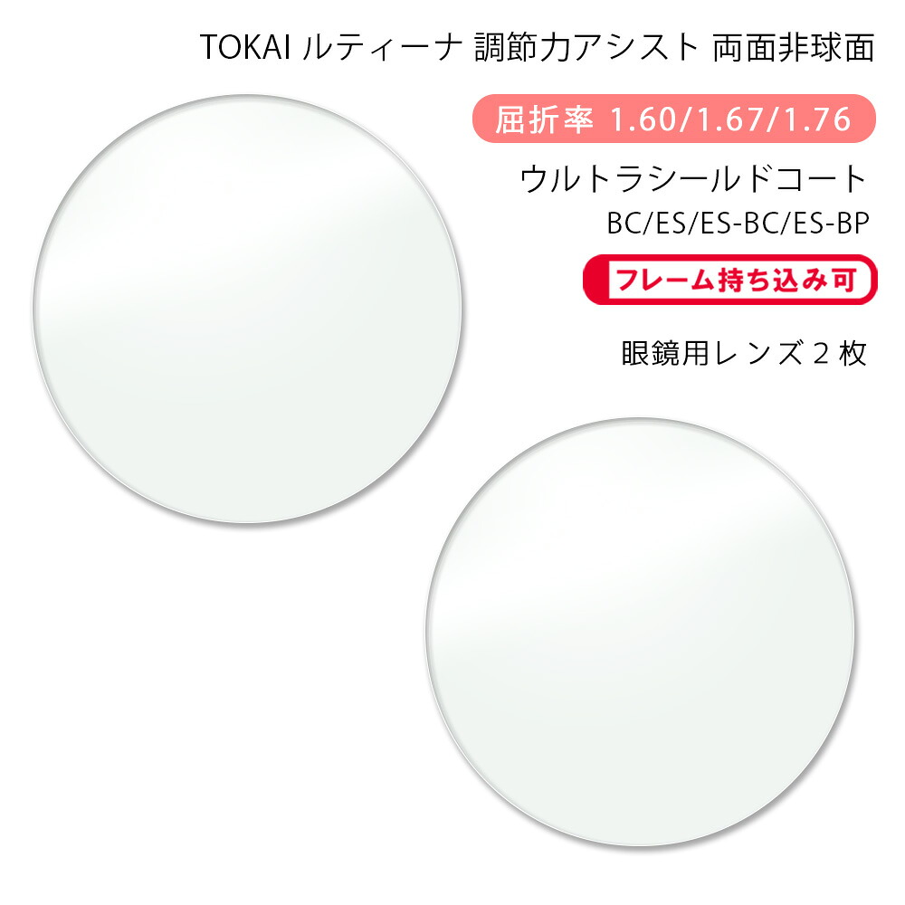 【超耐傷 調節サポート メガネレンズ交換】両面アイアシスト非球面 東海光学 ルティーナ レスト ダブル ウルトラシールドコート/ブルーカット/エターナルスキン/ブルーカットプライム TOKAI LUTINA REST W USC/BC/ES/BP