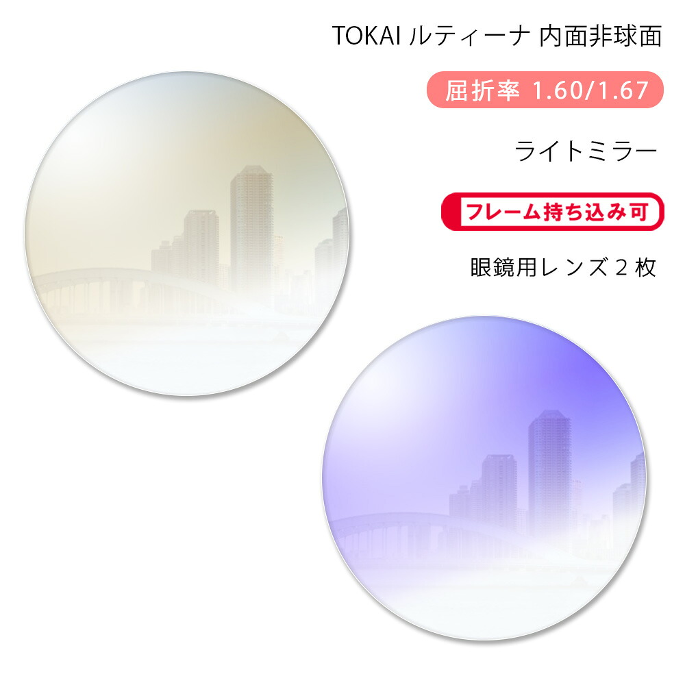 【メガネレンズ交換】内面非球面東海光学 ルティーナ HX-SD/UX-SD ライトミラーコートTOKAI LUTINA SD Light Mirror|GLASS-M