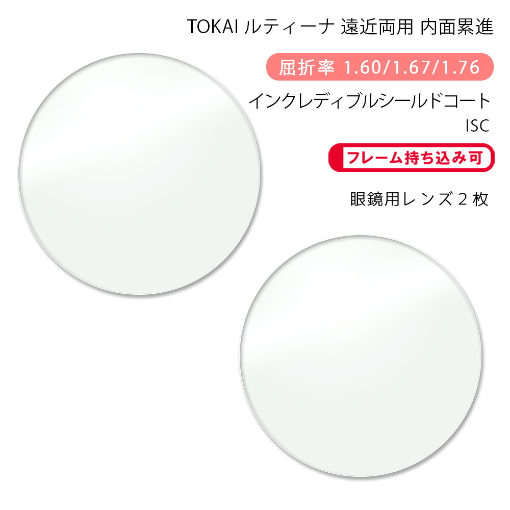 【超耐傷 遠近両用 メガネレンズ交換】内面累進東海光学 ルティーナ セレノアイエス HX/UX/ZX インクレディブルシールドコートTOKAI LUTINA SERENO IS ISC｜GLASS-M 13,838円