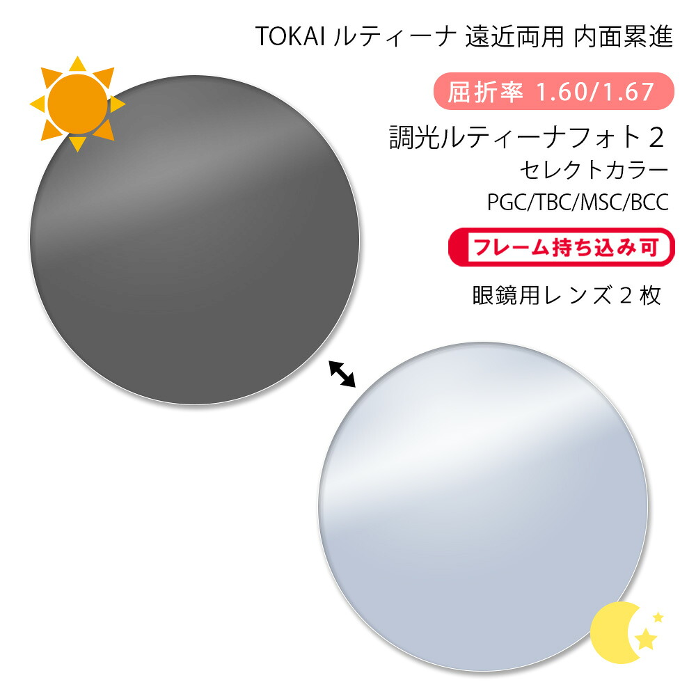 【遠近両用 調光 メガネレンズ交換】内面累進 東海光学 ルティーナ ニューロセレクト 5 デイリー/タウン フォト2 セレクトカラー プロガード/ティービーシー/マックスシールド/ブルーカットコート LUTINA NEURO S 5 DL/TW Photo2 select col. PGC/TBC/MSC/BCC P-UV