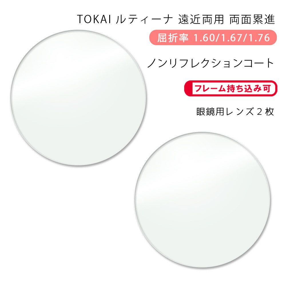 【耐傷 遠近両用 メガネレンズ交換】両面累進東海光学 ルティーナ セレノネオダブル HX/UX/ZX ノンリフレクションコートTOKAI LUTINA SERENO NEO W NRC|GLASS-M