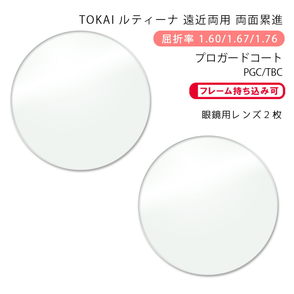 楽天市場】【耐傷 遠近両用 メガネレンズ交換】両面累進東海光学