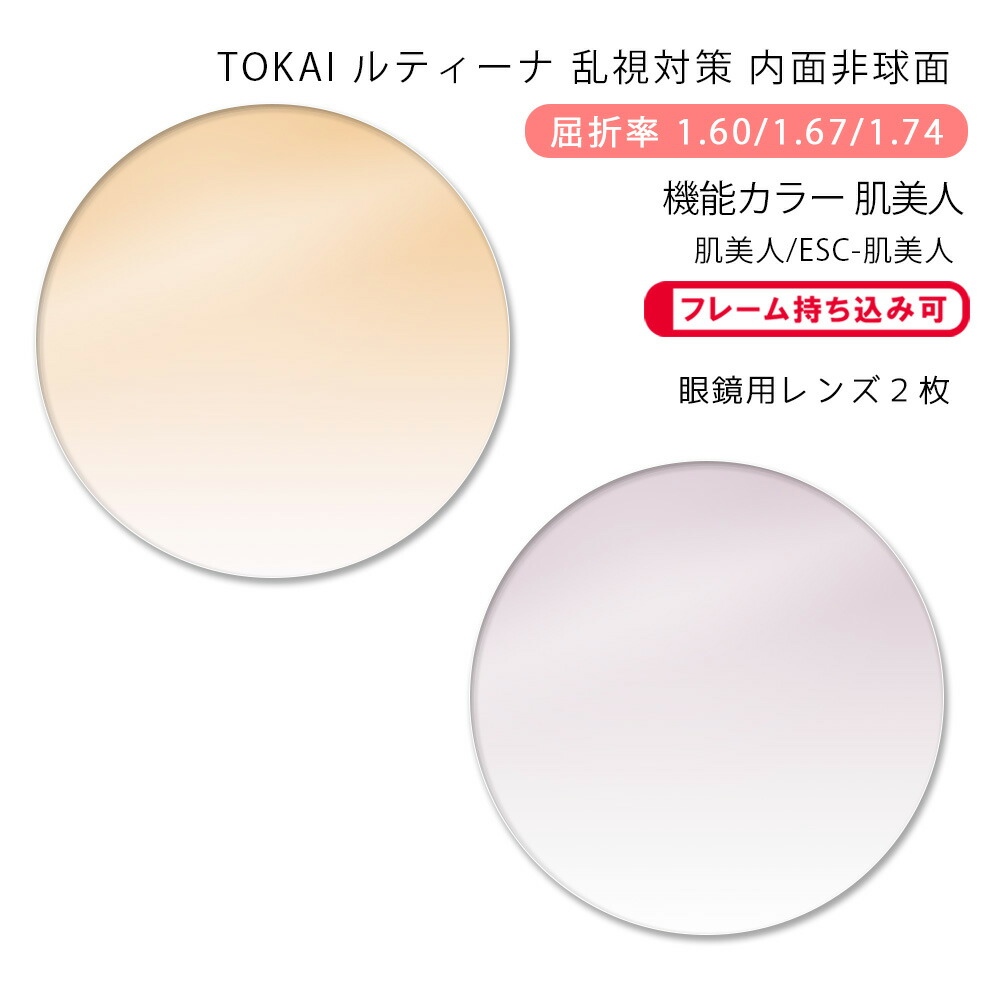 楽天市場】【機能カラー メガネレンズ交換】非球面東海光学 ルティーナ