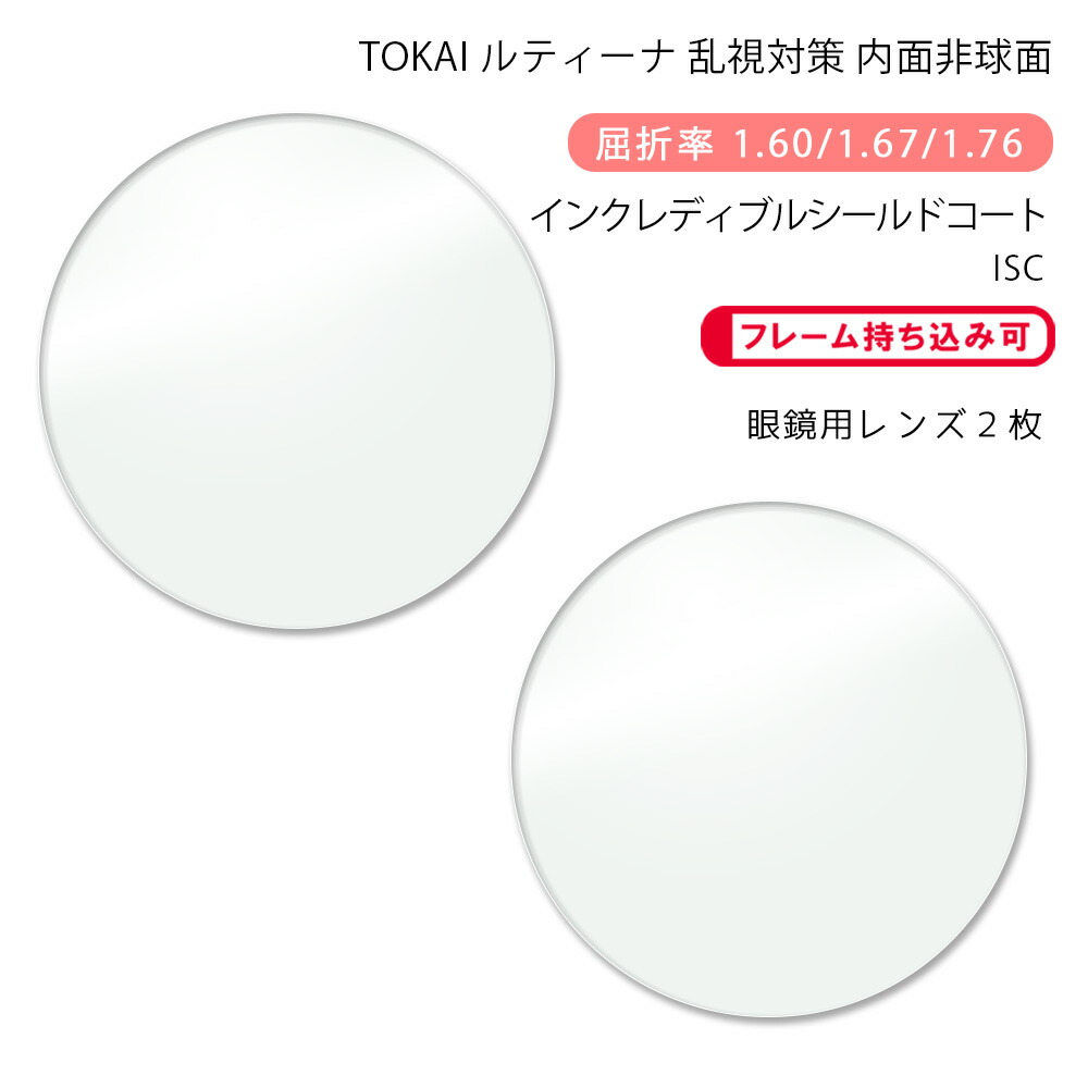 【超耐傷 メガネレンズ交換】乱視対策 内面非球面 東海光学 ルティーナ HX-ST/UX-ST/ZX-ST インクレディブルシールドコート TOKAI LUTINA ST ISC