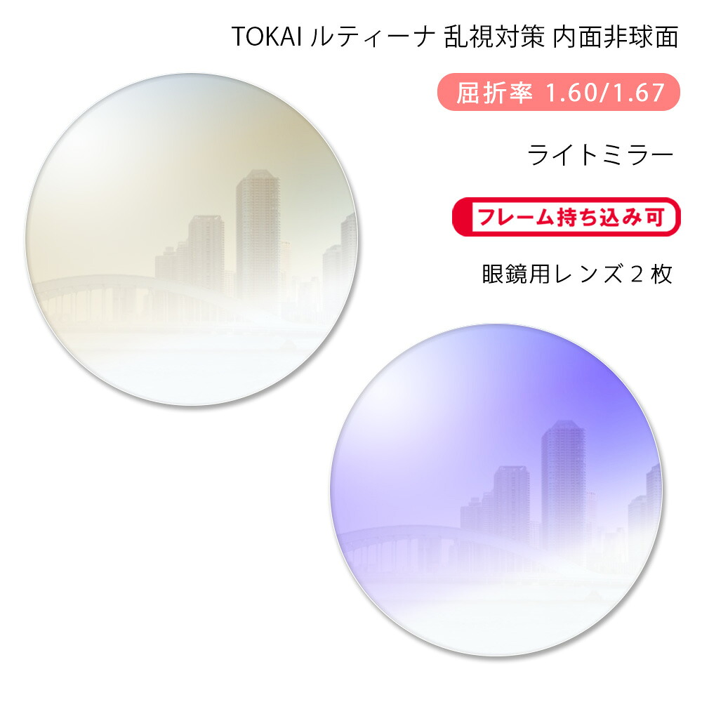 【メガネレンズ交換】乱視対策内面非球面東海光学 ルティーナ HX-ST/UX-ST ライトミラーコートTOKAI LUTINA ST Light Mirror｜GLASS-M
