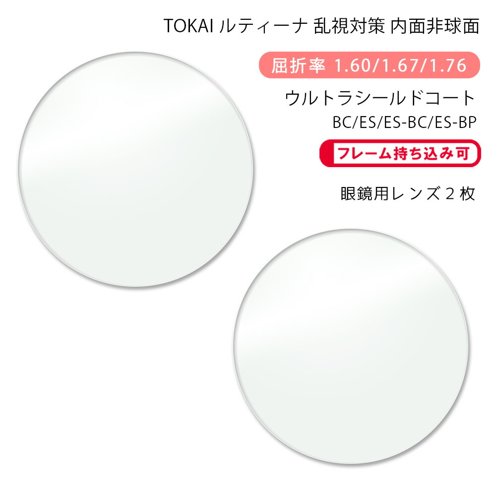 楽天市場】【超耐傷 メガネレンズ交換】両面非球面東海光学 ルティーナ