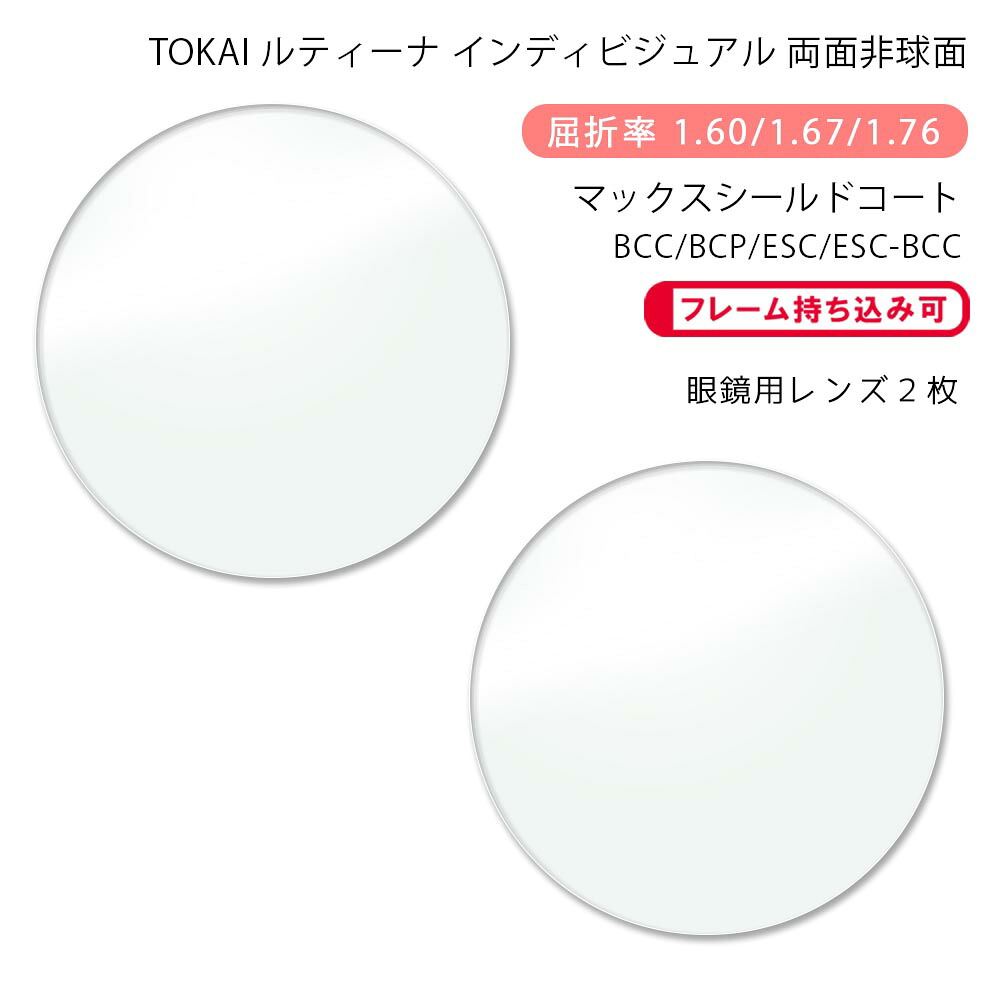 【耐傷 メガネレンズ交換】両面非球面東海光学 ルティーナ HX-WR/UX-WR/ZX-WR (iロケーション) マックスシールドコート/ブルーカットコート/ブルーカットプライム/エターナルスキンコートTOKAI LUTINA WR (i-location) MSC/BCC/BCP/ESC/ESC-BCC｜GLASS-M