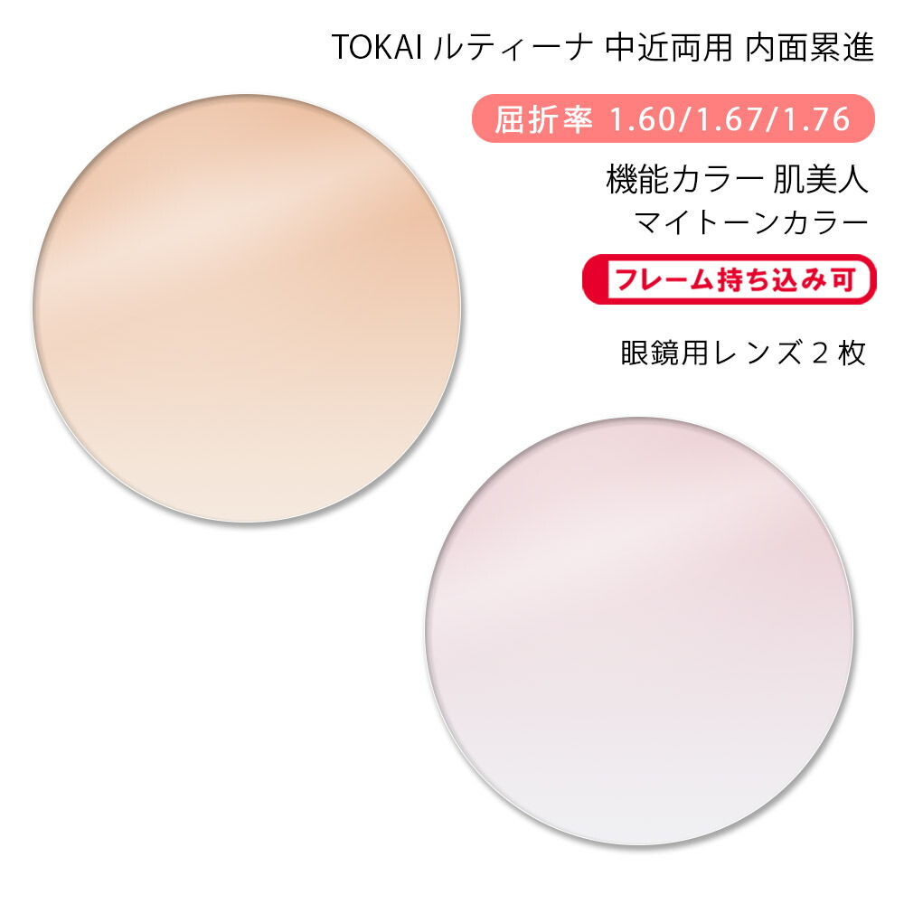 【機能カラー 中近両用 メガネレンズ交換】内面累進東海光学 ルティーナ ニューロセレクト 5 ホーム 肌美人 マイトーンカラーTOKAI LUTINA NEURO SELECT 5 HM Hadabijin My TONE COLOR(かけるだけで目元や肌を美しく魅せるカラーコーティングレンズ)|GLASS-M