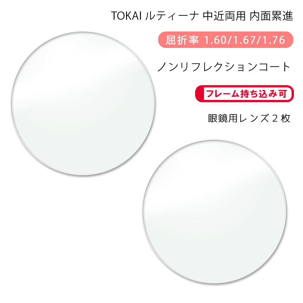 【耐傷 中近両用 メガネレンズ交換】内面累進 東海光学 ルティーナ ニューロセレクト 5 ホーム ノンリフレクションコート TOKAI LUTINA NEURO SELECT 5 HM NRC