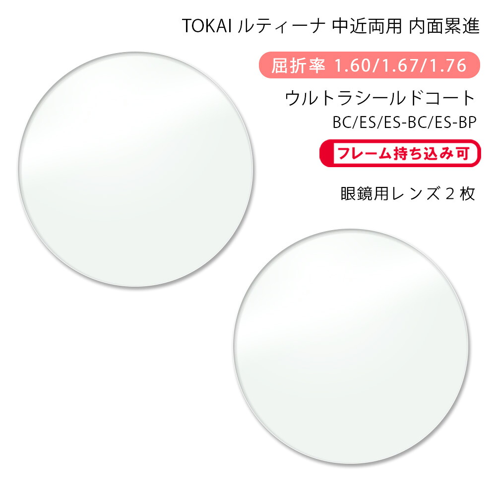 【超耐傷 中近両用 メガネレンズ交換】内面累進 東海光学 ルティーナ ニューロセレクト 5 ホーム ウルトラシールドコート/ブルーカット/エターナルスキン/ブルーカットプライム TOKAI LUTINA NEURO SELECT 5 HM USC/BC/ES/BP