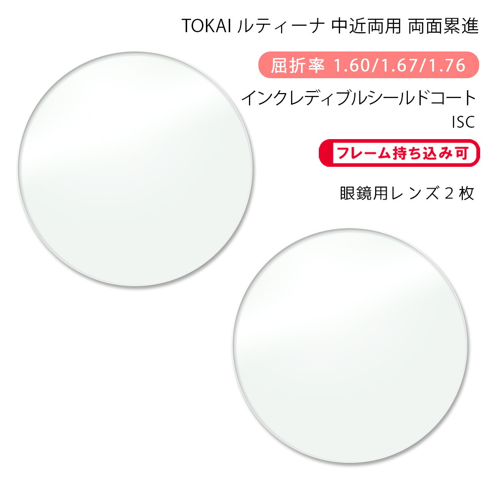 【超耐傷 中近両用 メガネレンズ交換】両面累進 東海光学 ルティーナ ニューロセレクト 7X ホーム インクレディブルシールドコート TOKAI LUTINA NEURO SELECT 7X HM ISC