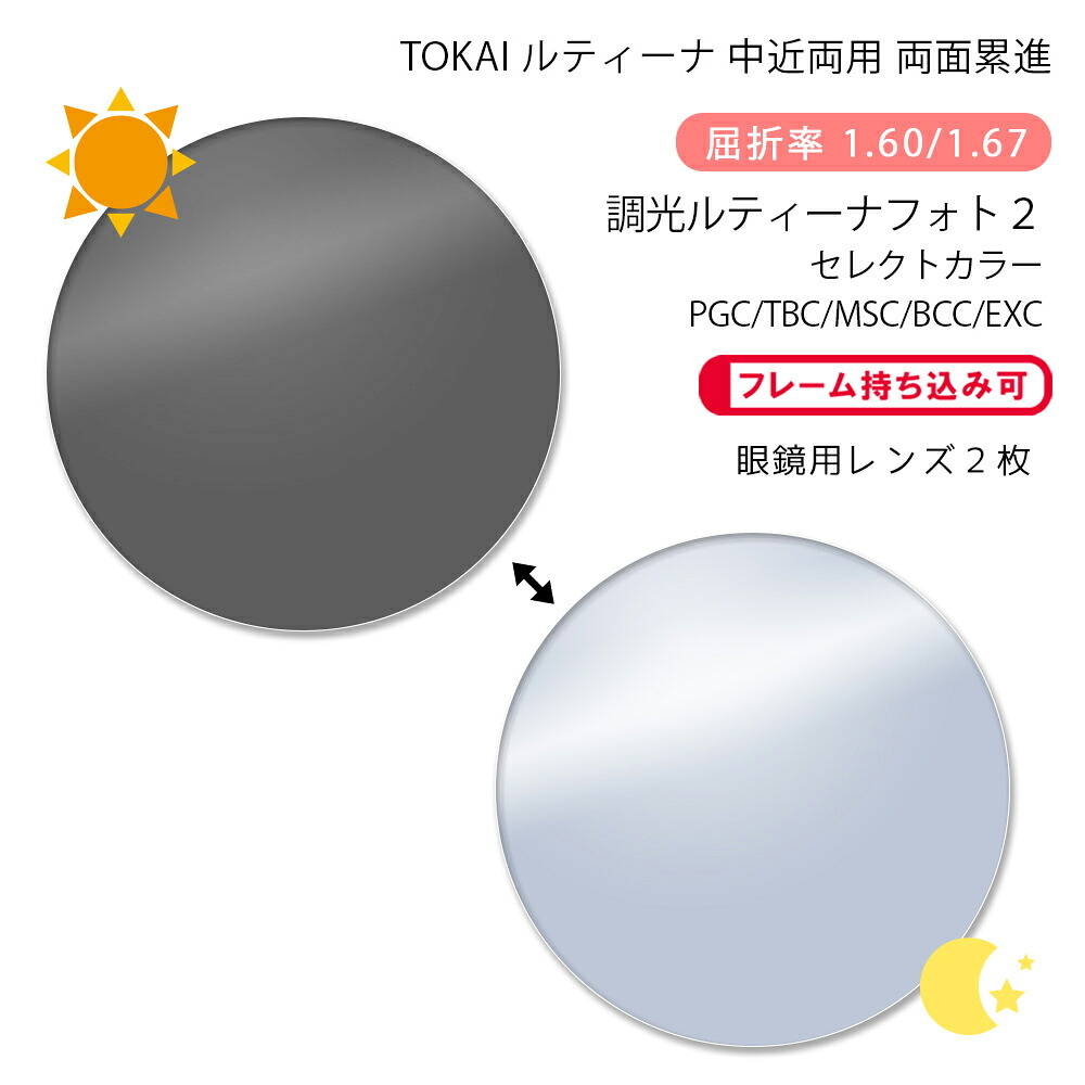 【カラー調光 中近両用 メガネレンズ交換】両面累進東海光学 ルティーナ ニューロセレクト 5X ホーム フォト2 セレクトカラー プロガード/ティービーシー/マックスシールド/ブルーカット/エクシードLUTINA NEURO S 5X HM Photo2 select col. PGC/TBC/MSC/BCC/EXC|GLASS-M