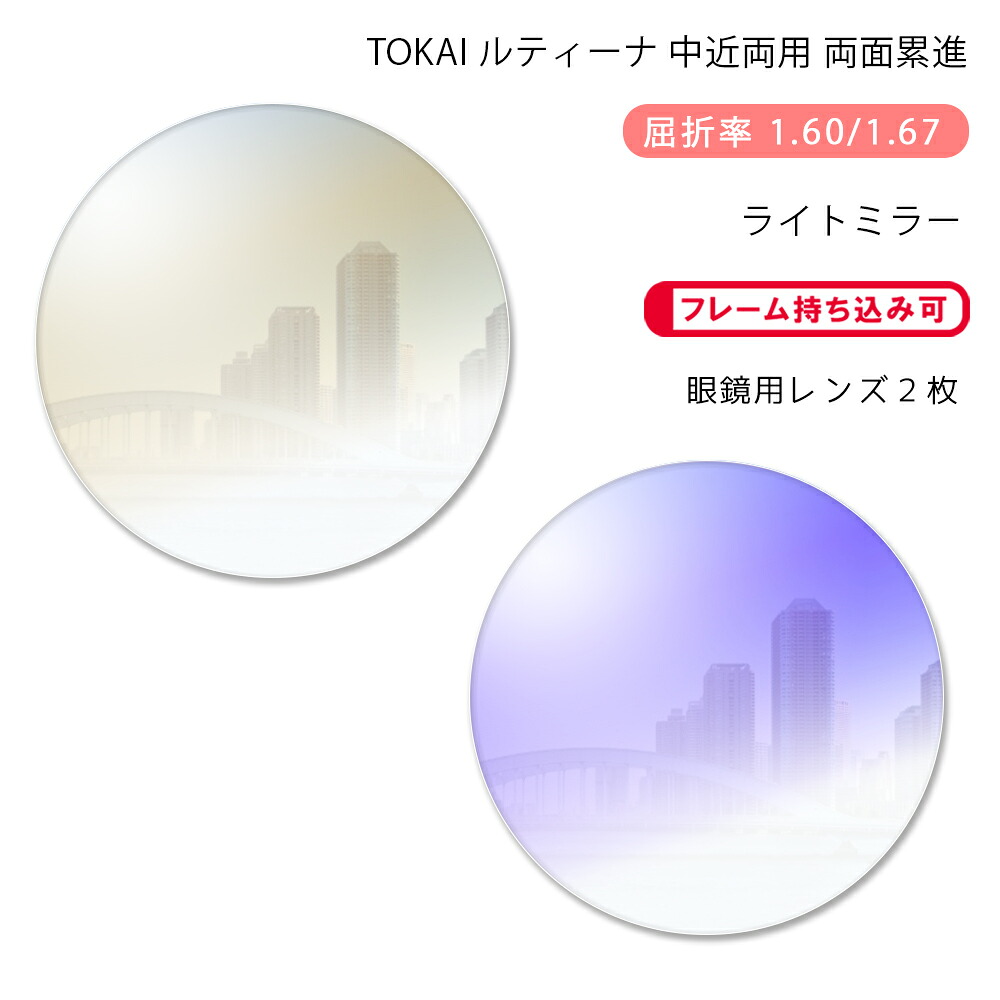 【中近両用 メガネレンズ交換】両面累進 東海光学 ルティーナ ニューロセレクト 5X ホーム ライトミラーコート TOKAI LUTINA NEURO SELECT 5X HM Light Mirror