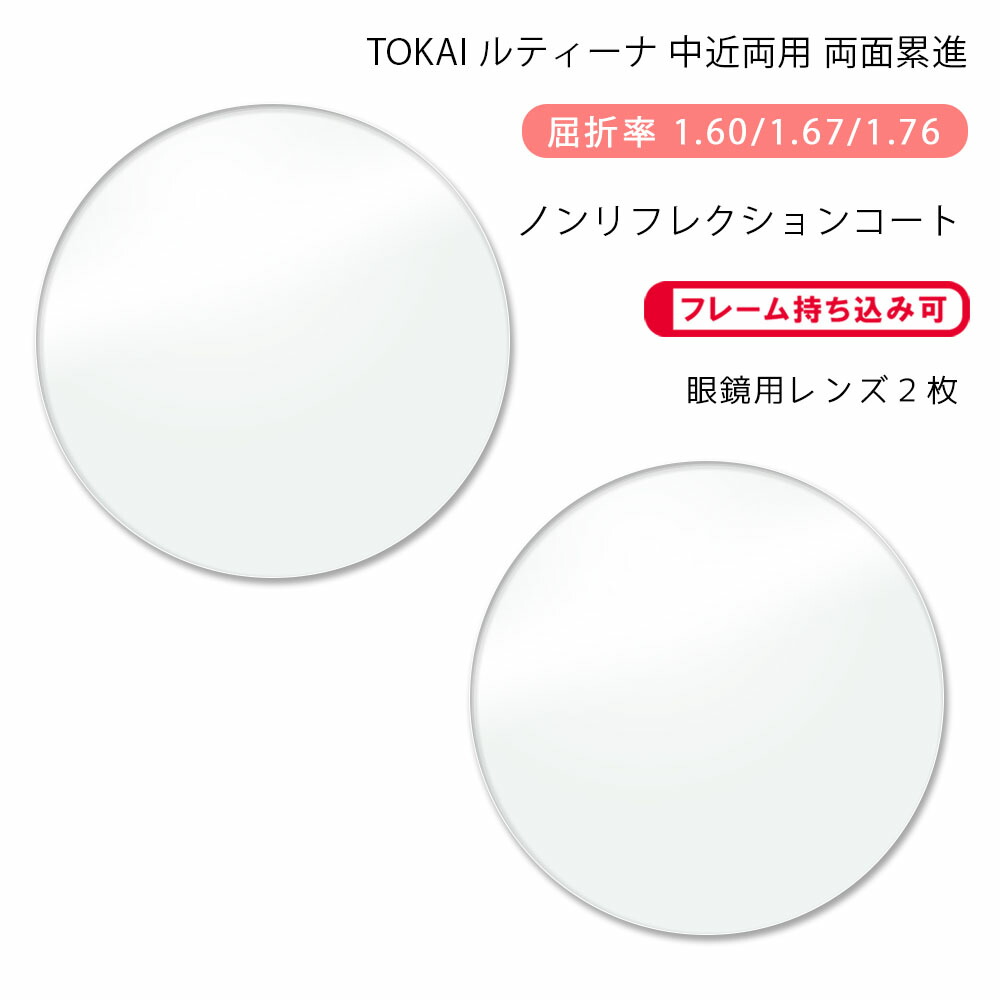 【耐傷 中近両用 メガネレンズ交換】両面累進 東海光学 ルティーナ ニューロセレクト 5X ホーム ノンリフレクションコート TOKAI LUTINA NEURO SELECT 5X HM NRC
