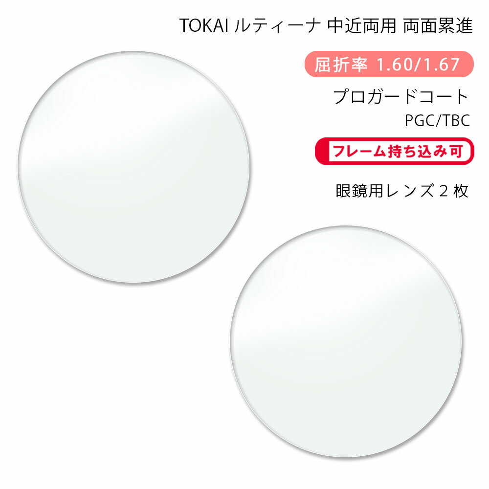 【中近両用 メガネレンズ交換】両面累進東海光学 ルティーナ ニューロセレクト 5X ホーム プロガードコート/ブルーライトカットコートTOKAI LUTINA NEURO SELECT 5X HM PGC/TBC P-UV|GLASS-M