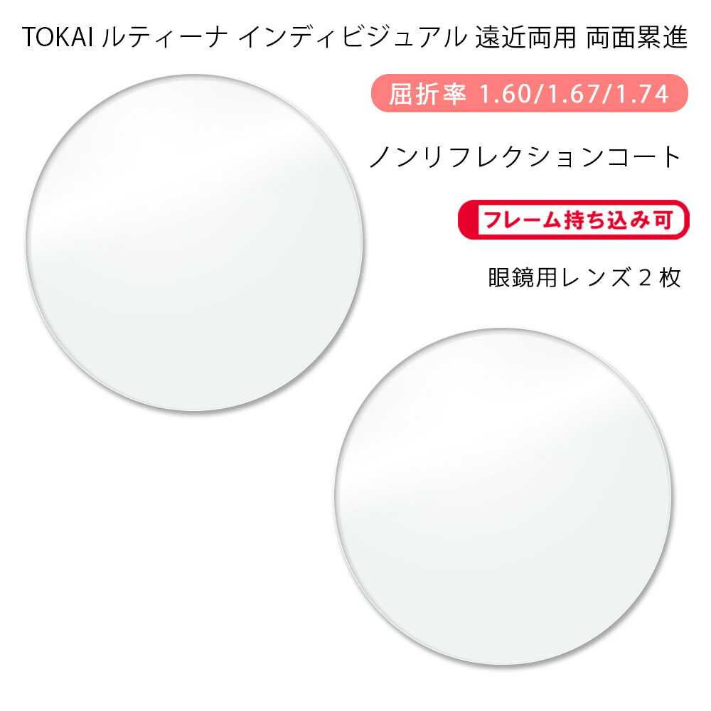 【耐傷 遠近両用 メガネレンズ交換】両面累進 東海光学 ルティーナ ニューロセレクト 9X デイリー/タウン ノンリフレクションコート TOKAI LUTINA NEURO SELECT 9X DL/TW NRC