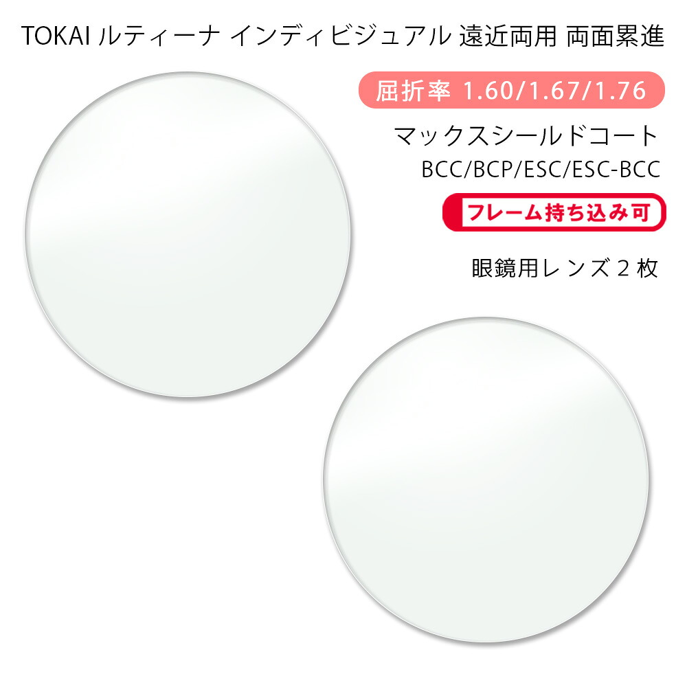 【耐傷 遠近両用 メガネレンズ交換】両面累進東海光学 ルティーナ ニューロセレクト 9X デイリー/タウン マックスシールドコート/ブルーカットコート/ブルーカットプライム/エターナルスキンコートTOKAI LUTINA NEURO SELECT 9X DL/TW MSC/BCC/BCP/ESC/ESC-BCC|GLASS-M