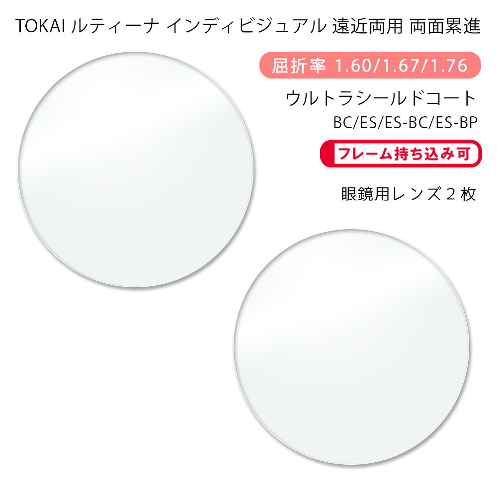 【超耐傷 遠近両用 メガネレンズ交換】両面累進東海光学 ルティーナ ニューロセレクト 9X デイリー/タウン ウルトラシールドコート/ブルーカット/エターナルスキン/ブルーカットプライムTOKAI LUTINA NEURO SELECT 9X DL/TW USC/BC/ES/BP｜GLASS-M