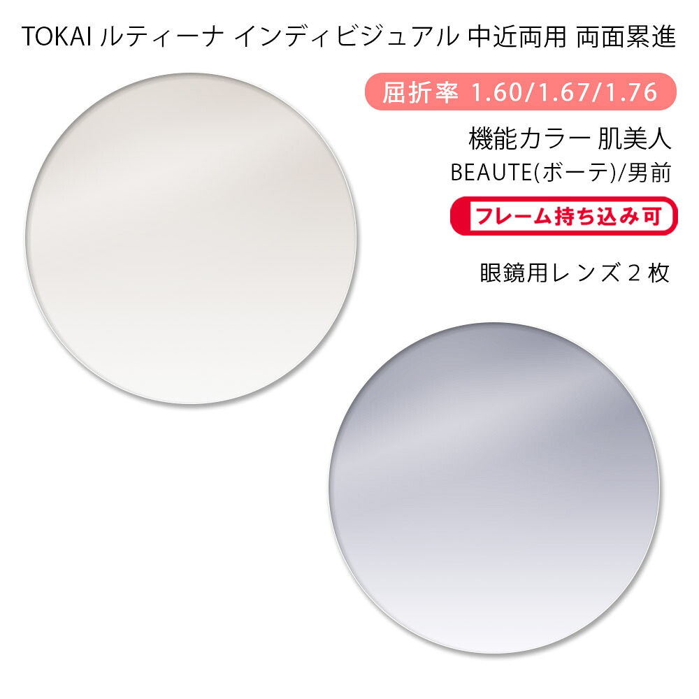 【機能カラー 中近両用 メガネレンズ交換】両面累進東海光学 ルティーナ ニューロセレクト 9X ホーム 肌美人 ボーテ/男前TOKAI LUTINA NEURO SELECT 9X HM Hadabijin BEAUTE/OTOKOMAE（かけるだけで目元や肌を美しく魅せるカラーコーティングレンズ）｜GLASS-M