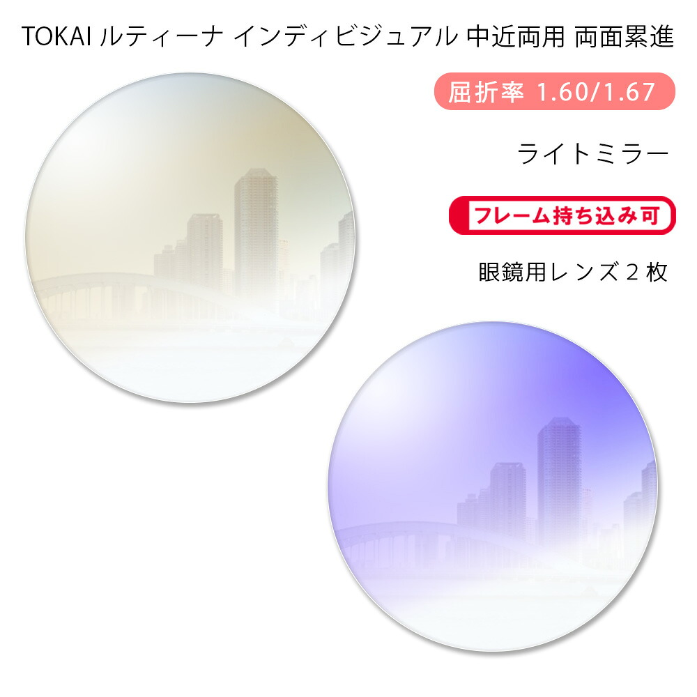 【中近両用 メガネレンズ交換】両面累進 東海光学 ルティーナ ニューロセレクト 9X ホーム ライトミラーコート TOKAI LUTINA NEURO SELECT 9X HM Light Mirror