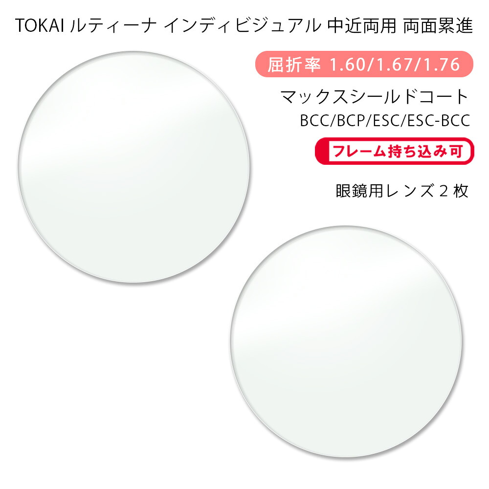 【耐傷 中近両用 メガネレンズ交換】両面累進東海光学 ルティーナ ニューロセレクト 9X ホーム マックスシールドコート/ブルーカットコート/ブルーカットプライム/エターナルスキンコートTOKAI LUTINA NEURO SELECT 9X HM MSC/BCC/BCP/ESC/ESC-BCC｜GLASS-M