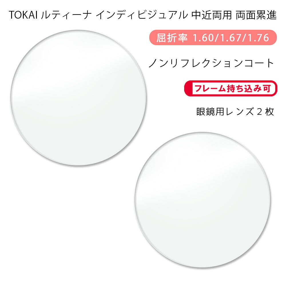 【耐傷 中近両用 メガネレンズ交換】両面累進 東海光学 ルティーナ ニューロセレクト 9X ホーム ノンリフレクションコート TOKAI LUTINA NEURO SELECT 9X HM NRC