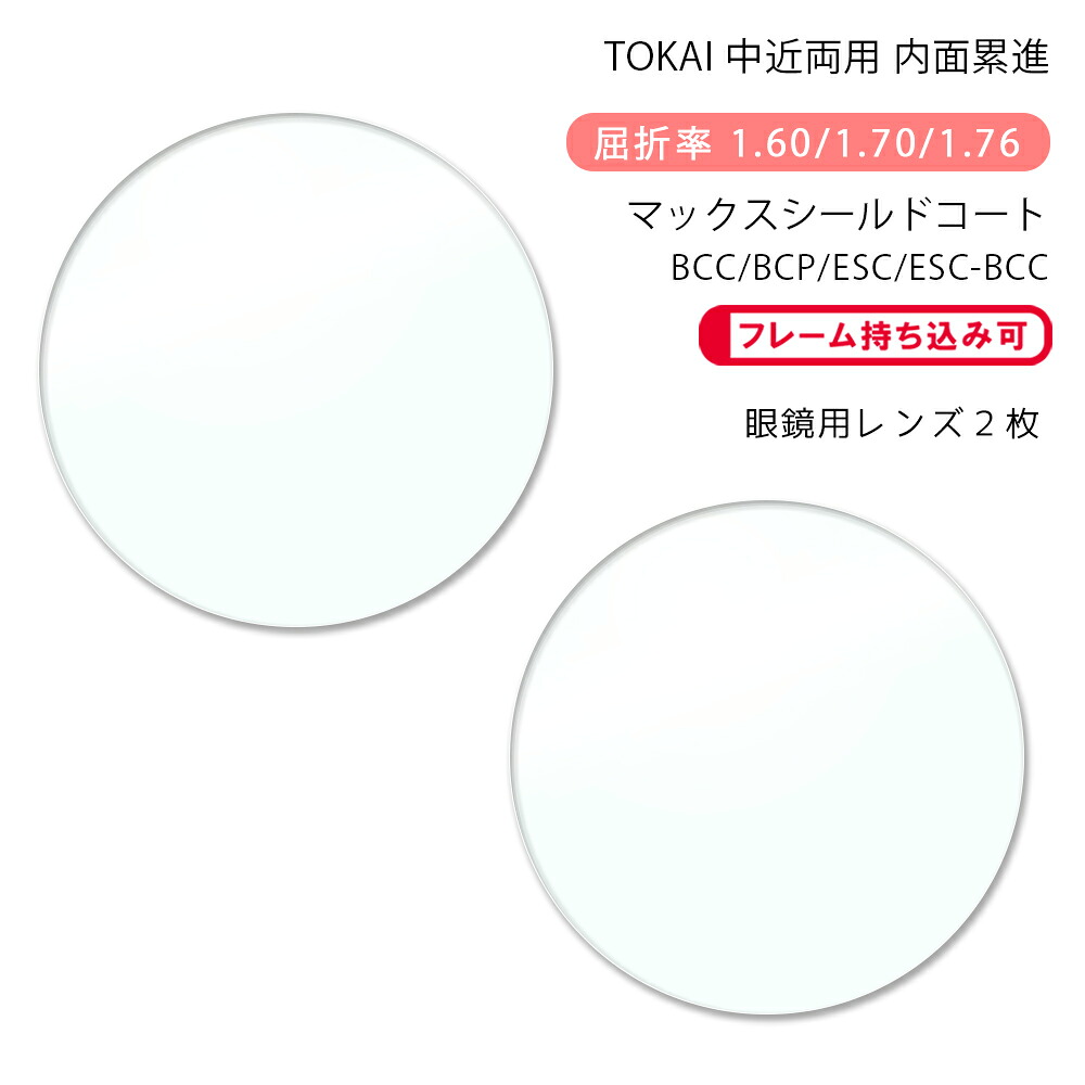 【耐傷 中近両用 メガネレンズ交換】内面累進 東海光学 ベルーナ ニューロセレクト 5 ホーム マックスシールドコート/ブルーカットコート/ブルーカットプライム/エターナルスキンコート TOKAI BELNA NEURO SELECT 5 HM MSC/BCC/BCP/ESC/ESC-BCC