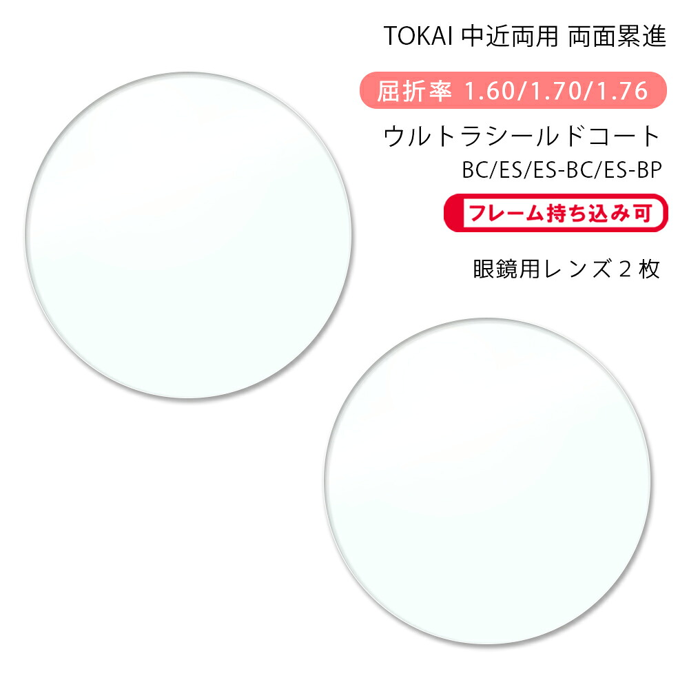 【超耐傷 中近両用 メガネレンズ交換】両面累進東海光学 ベルーナ ニューロセレクト 5X ホーム ウルトラシールドコート/ブルーカット/エターナルスキン/ブルーカットプライムTOKAI BELNA NEURO SELECT 5X HM USC/BC/ES/BP|GLASS-M