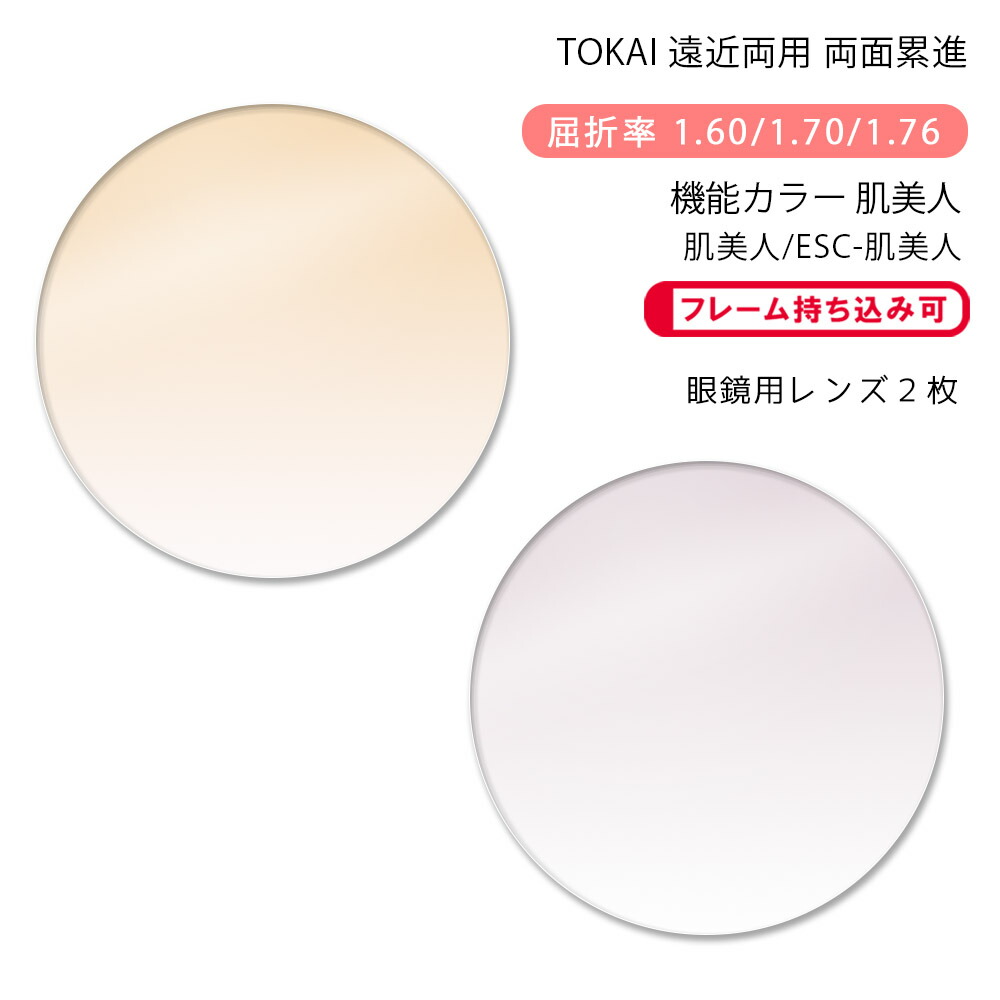 【機能カラー 遠近両用 メガネレンズ交換】両面累進 東海光学 ベルーナ ニューロセレクト 5X デイリー/タウン 肌美人/ESC-肌美人 TOKAI BELNA NEURO SELECT 5X DL/TW Hadabijin （かけるだけで目元や肌を美しく魅せるカラーコーティングレンズ）