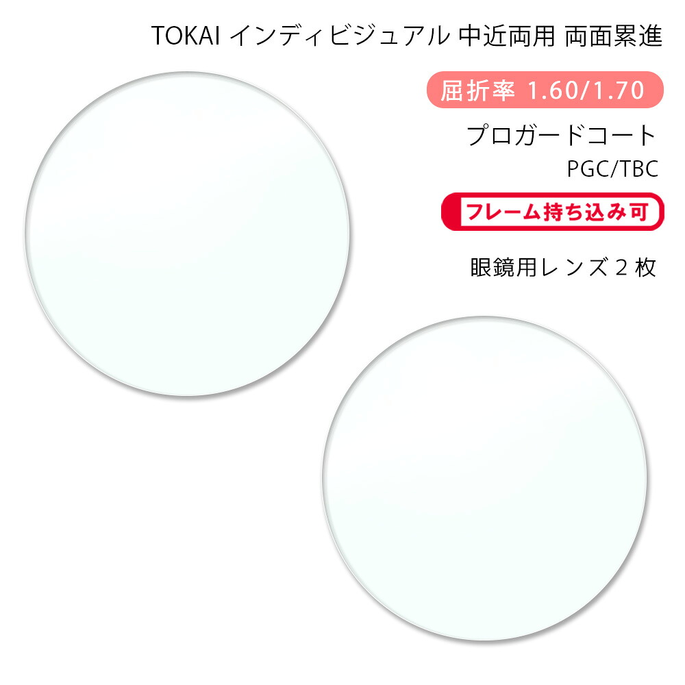 【中近両用 メガネレンズ交換】両面累進 東海光学 ベルーナ ニューロセレクト 9X ホーム プロガードコート/ブルーライトカットコート TOKAI BELNA NEURO SELECT 9X HM PGC/TBC P-UV