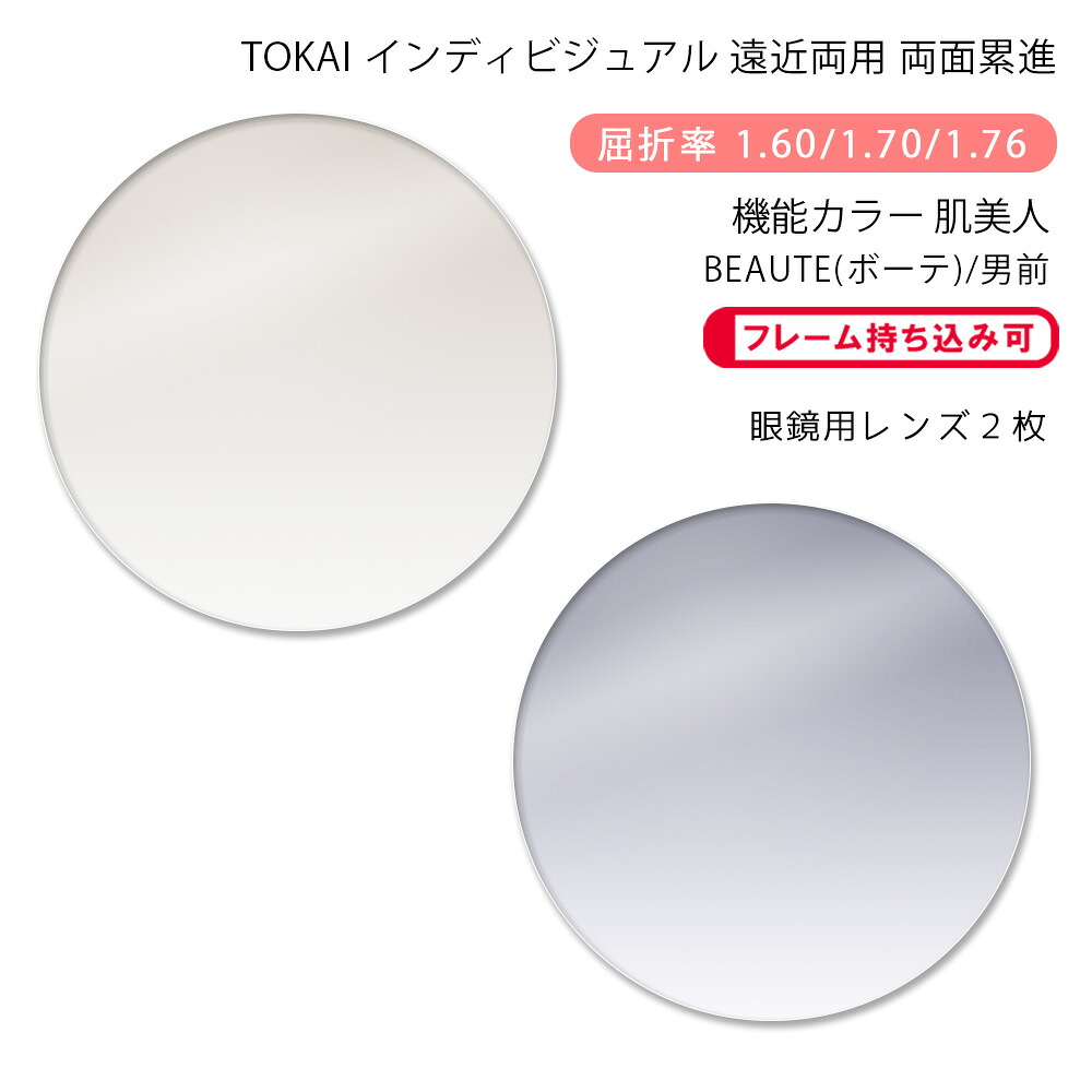 【機能カラー 遠近両用 メガネレンズ交換】両面累進 東海光学 ベルーナ ニューロセレクト 9X デイリー/タウン 肌美人 ボーテ/男前 TOKAI BELNA NEURO SELECT 9X DL/TW HBJN BEAUTE/OTOKOMAE (かけるだけで目元や肌を美しく魅せるカラーコーティングレンズ)