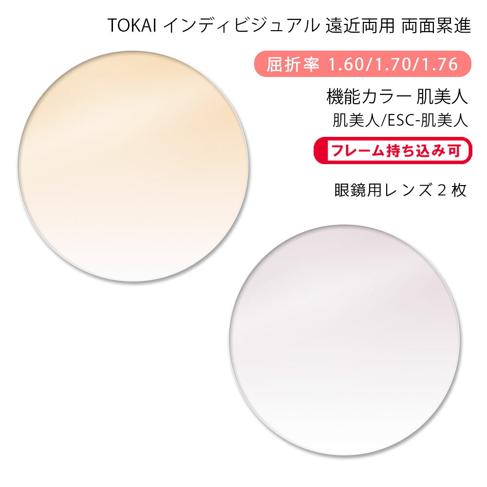 【機能カラー 遠近両用 メガネレンズ交換】両面累進 東海光学 ベルーナ ニューロセレクト 9X デイリー/タウン 肌美人/ESC-肌美人 TOKAI BELNA NEURO SELECT 9X DL/TW Hadabijin （かけるだけで目元や肌を美しく魅せるカラーコーティングレンズ）