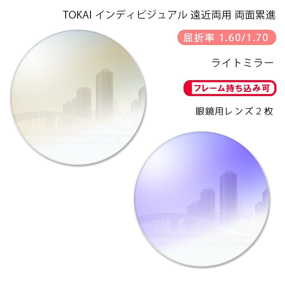【遠近両用 メガネレンズ交換】両面累進東海光学 ベルーナ ニューロセレクト 9X デイリー/タウン ライトミラーコートTOKAI BELNA NEURO SELECT 9X DL/TW Light Mirror|GLASS-M