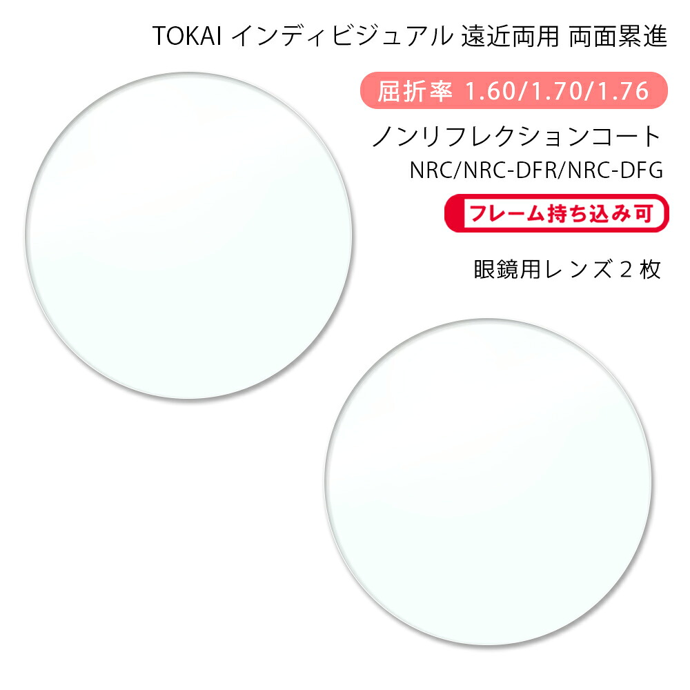【耐傷 遠近両用 メガネレンズ交換】両面累進 東海光学 ベルーナ ニューロセレクト 9X デイリー/タウン ノンリフレクションコート/デジタルフィルターカラー TOKAI BELNA NEURO SELECT 9X DL/TW NRC/DFR/DFG
