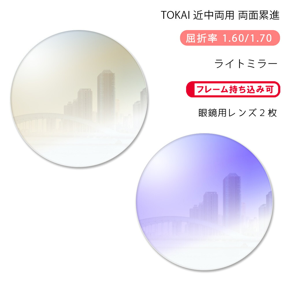 【近中両用 メガネレンズ交換】両面累進東海光学 ベルーナ レゾナス プレッソR HX/JX ライトミラーコートTOKAI BELNA RESONAS Presso R Light Mirror|GLASS-M