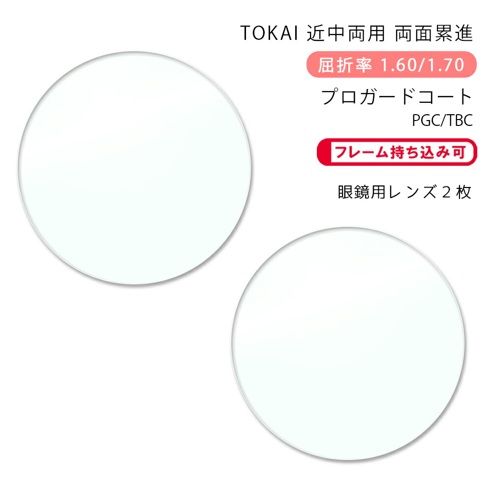 【近中両用 メガネレンズ交換】両面累進 東海光学 ベルーナ レゾナス プレッソR HX/JX プロガードコート/ブルーライトカットコート TOKAI BELNA RESONAS Presso R PGC/TBC P-UV