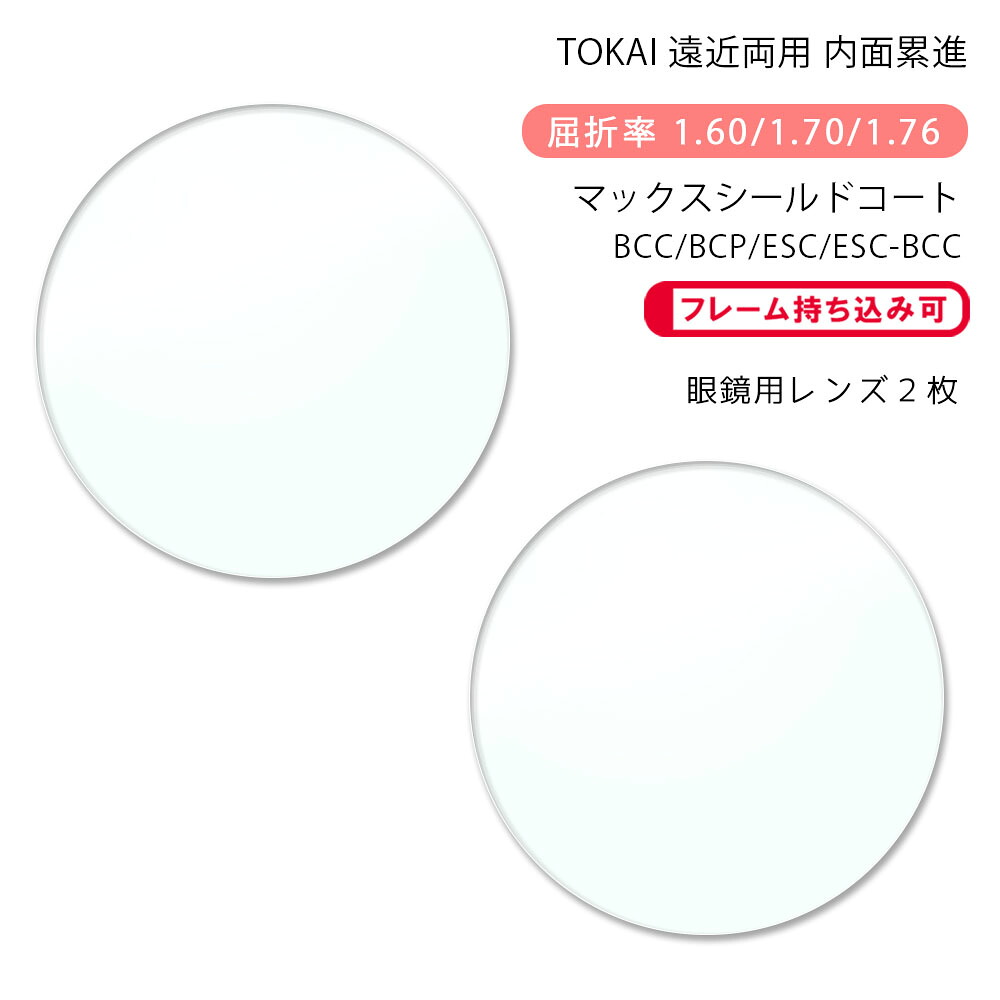 【耐傷 遠近両用 メガネレンズ交換】内面累進 東海光学 ベルーナ セレノアイエス HX/JX/ZX マックスシールドコート/ブルーカットコート/ブルーカットプライム/エターナルスキンコート TOKAI BELNA SERENO IS MSC/BCC/BCP/ESC/ESC-BCC