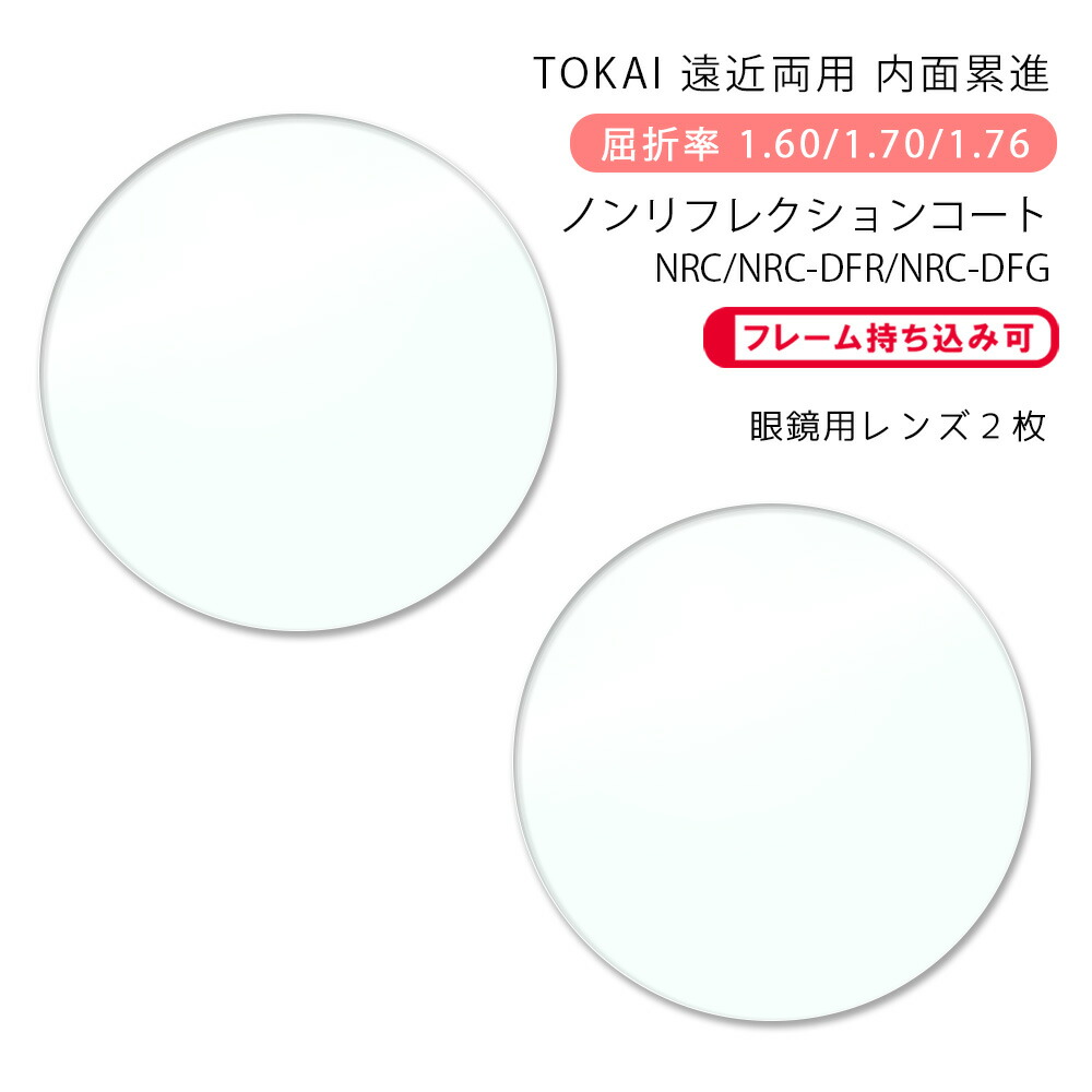 【耐傷 遠近両用 メガネレンズ交換】内面累進 東海光学 ベルーナ ニューロセレクト 5 デイリー/タウン ノンリフレクションコート/デジタルフィルターカラー TOKAI BELNA NEURO SELECT 5 DL/TW NRC/DFR/DFG